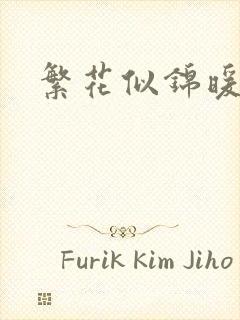 繁花似锦暖如她