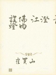 误佛 江澄 青灯肉