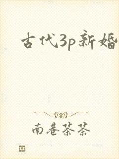 古代3p新婚夜