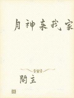月神来我家