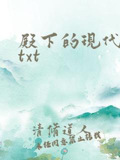 殿下的现代弃妃txt