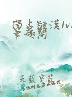 独占糙汉1v1笔趣阁