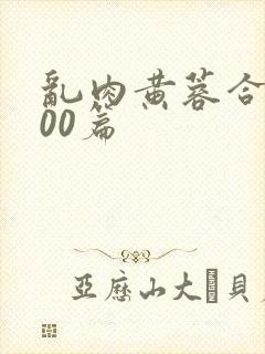 乱肉黄蓉合集500篇