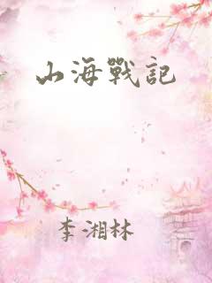 山海战记