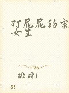 打屁屁的家法 女生