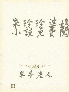 朱玲玲婆媳双飞小说免费阅读