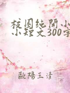 校园纯开小黄车小短文300字