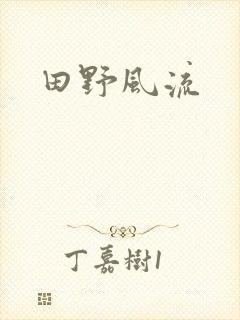 田野风流