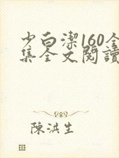 少白洁160全集全文阅读