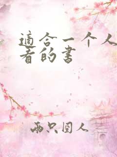 适合一个人偷偷看的书