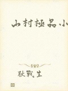 山村极品小神医