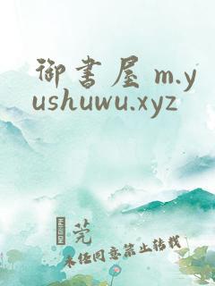 御书屋 m.yushuwu.xyz