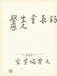 学生会长的私藏恋人