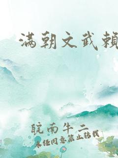 满朝文武赖上门