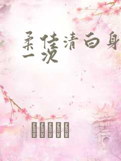 柔佳清白身子第一次