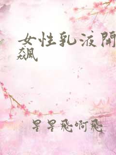 女性乳液开襟狂飙