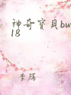 神奇宝贝bw118