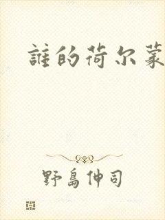 谁的荷尔蒙在飞