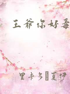 王爷你好毒