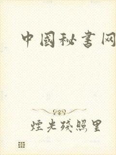 中国秘书网