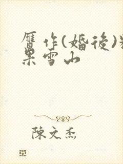 赝作(婚后)糖果雪山