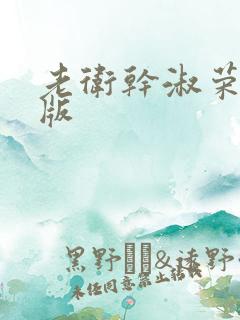 老卫干淑荣完整版