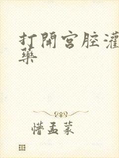 打开宫腔灌注性药