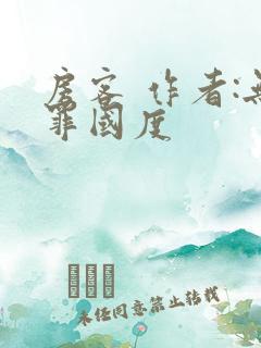 房客 作者:无罪国度