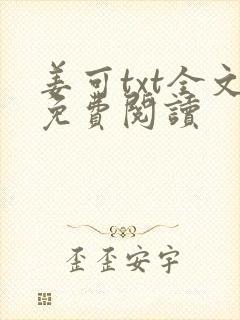 姜可txt全文免费阅读