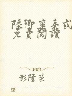 陆卿宁秦或全文免费阅读