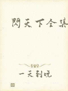 闪天下全集