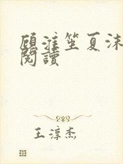 顾淮笙夏沫免费阅读