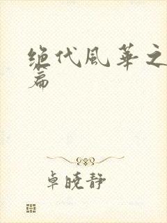 绝代风华之绝晓篇