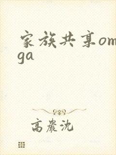 家族共享omega