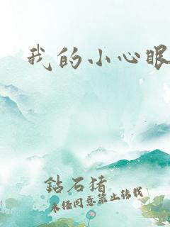 我的小心眼相公