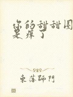 你的甜甜圈是不是痒了