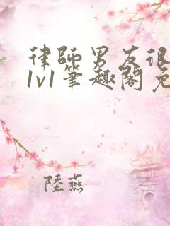 律师男友很难撩1v1笔趣阁免费阅读