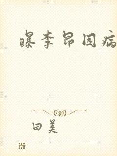 曝李昂因病退队