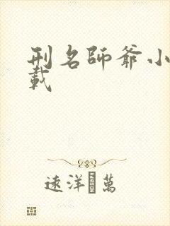 刑名师爷小说下载