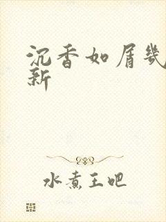 沉香如屑几点更新