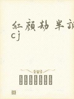 红颜劫 半调子cj
