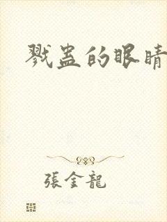 戮蛊的眼睛