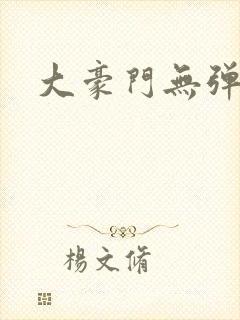 大豪门无弹窗