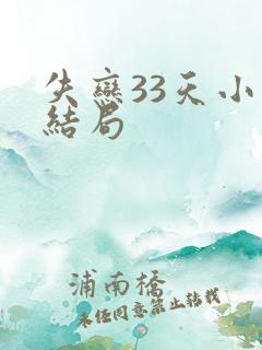 失恋33天小说结局