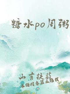 糖水po周粥周
