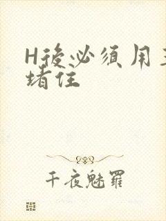 H后必须用玉势堵住