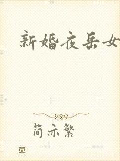 新婚夜岳女双飞