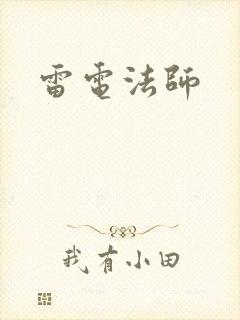 雷电法师