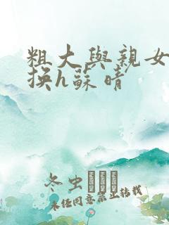 粗大与亲女伦交换h苏晴