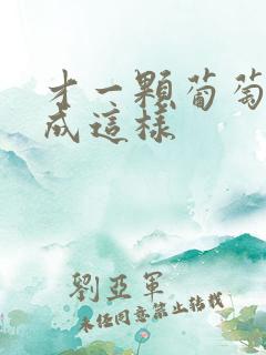 才一颗葡萄就疼成这样